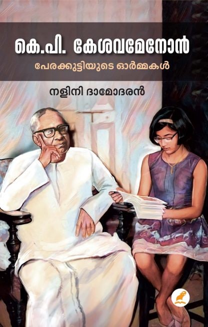Book K.P.KESAVAMENON:PERAKKUTTIYUDE ORMAKAL