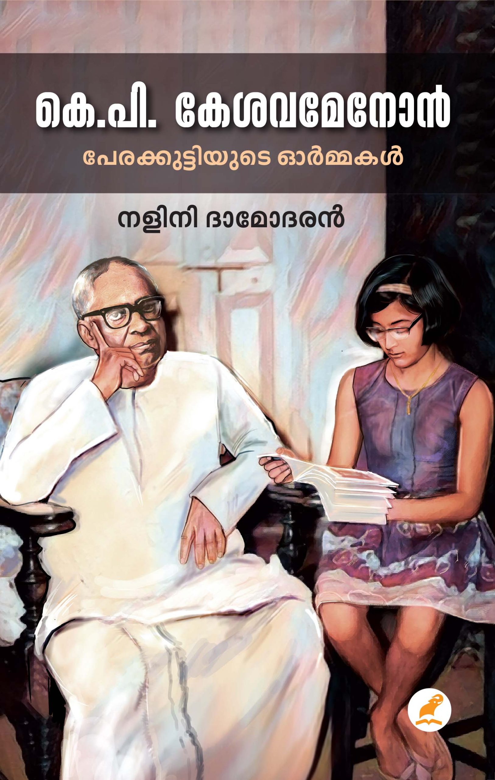 K.P. Kesavamenon Perakuttiyude Ormakal Front Cover