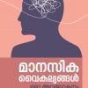 Book MANASIKA VAIKALYANGAL: ORU AVALOKANAM
