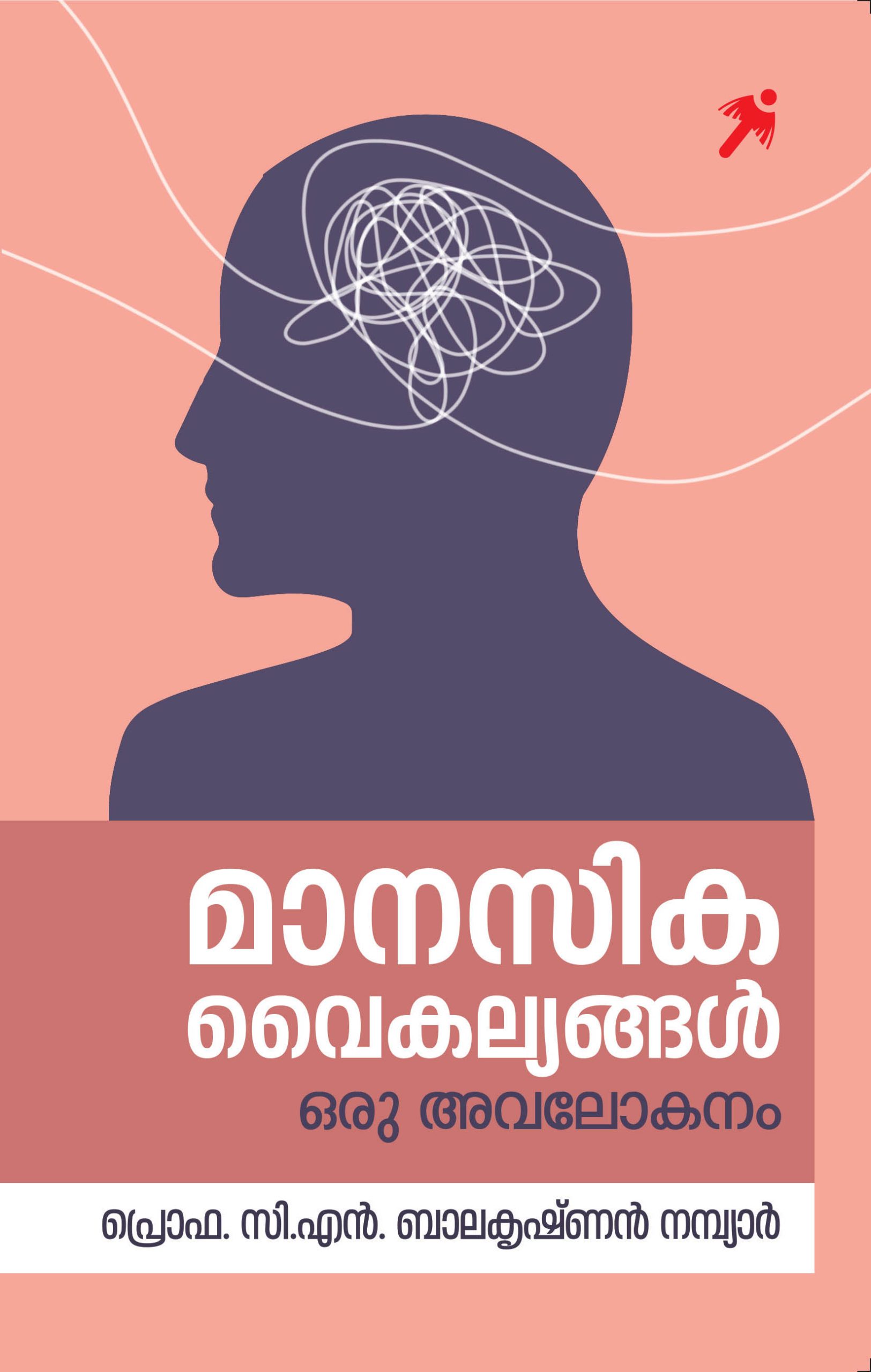 Manasika Vaikalyangal Cover_front Book_MANASIKA VAIKALYANGAL: ORU AVALOKANAM