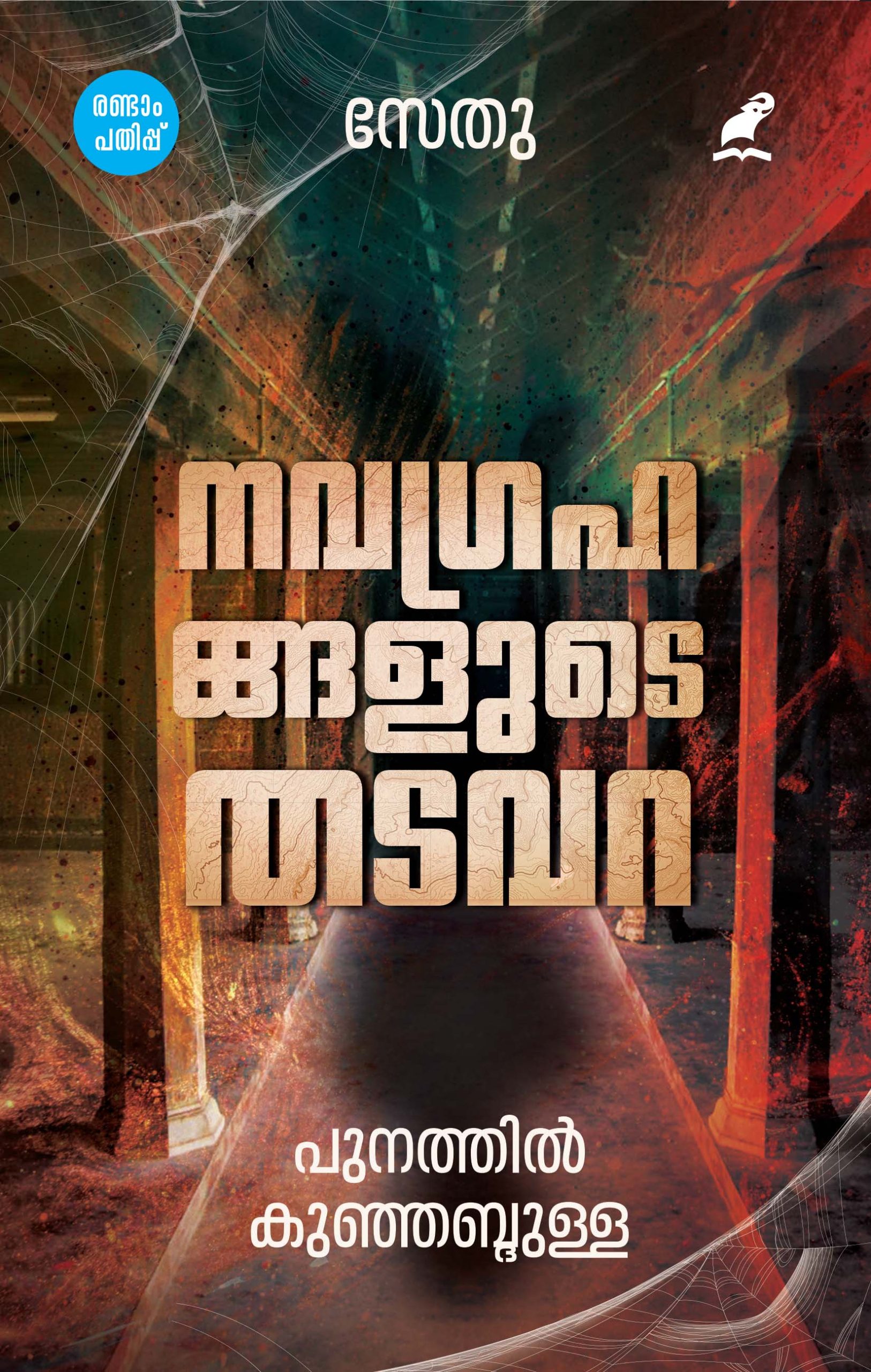 Navagrahangalude Thadavara 2nd Edn Front Cover Book_NAVAGRAHANGALUDE THADAVARA