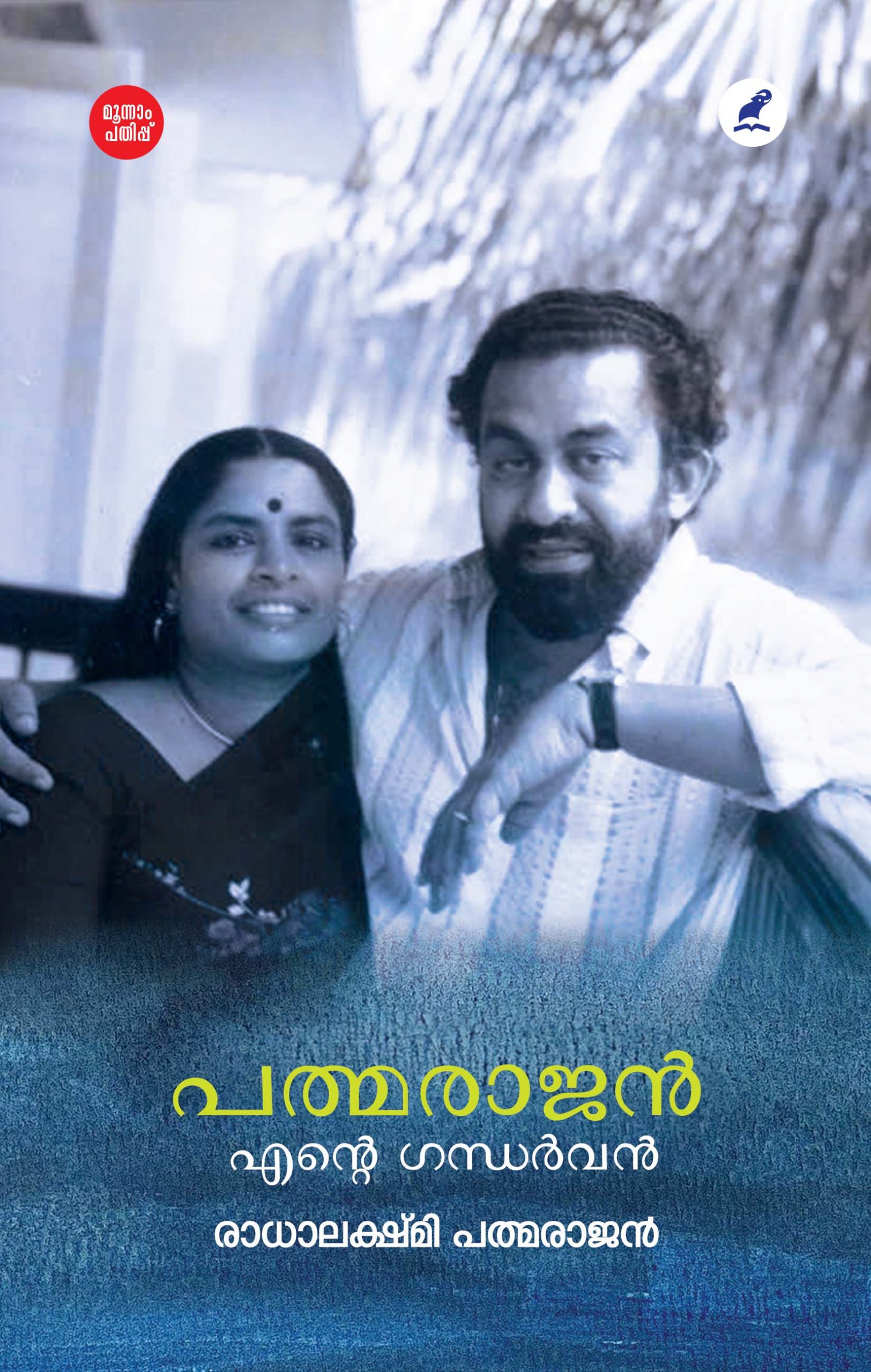 Padmarajan Ente Gandharvan 3rd Edition Front Cover (1)