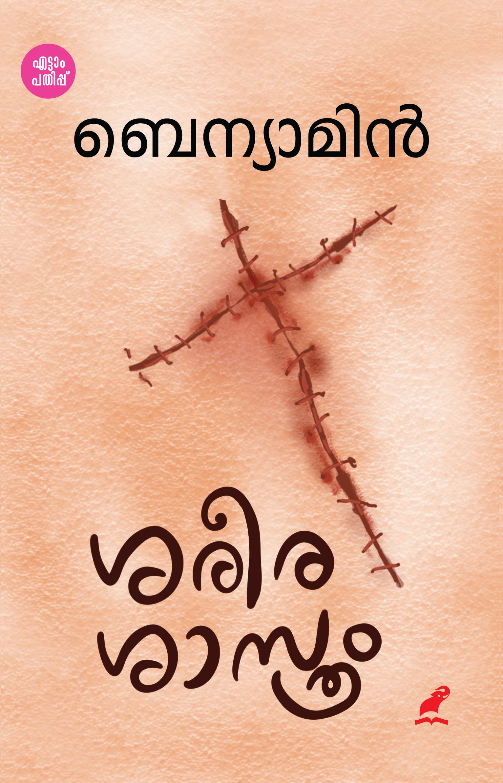 Sareera Shasthram 8th Edition Front Cover Book_SAREERASAASTHRAM