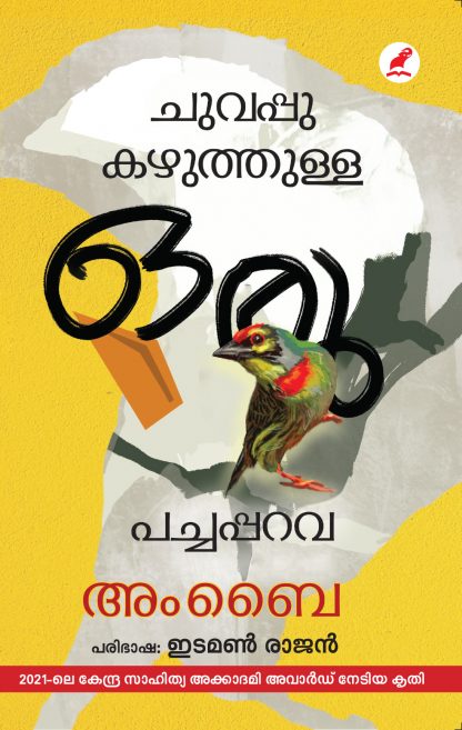 Book CHUVAPPU KAZHUTHULLA ORU PACHAPPARAVA