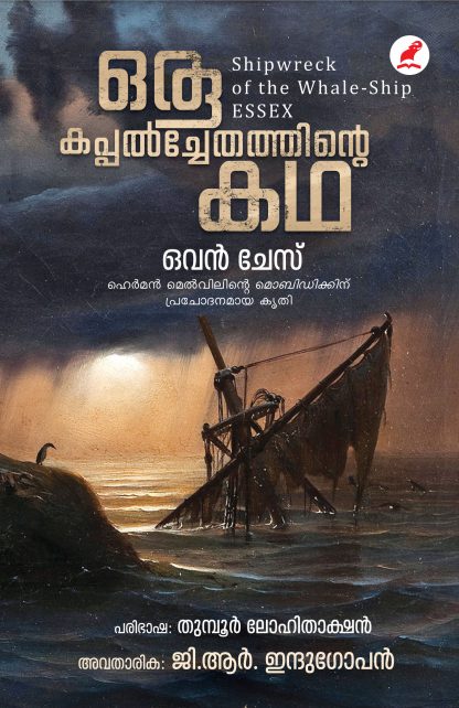 Book ORU KAPPALCHETHATHINTE KATHA