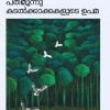 Book PATHIMOONNU KADALKAKKAKALUDE UPAMA