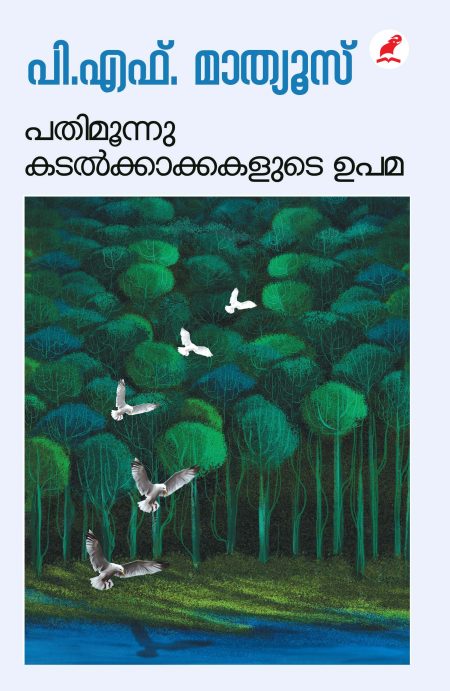 Book_PATHIMOONNU KADALKAKKAKALUDE UPAMA