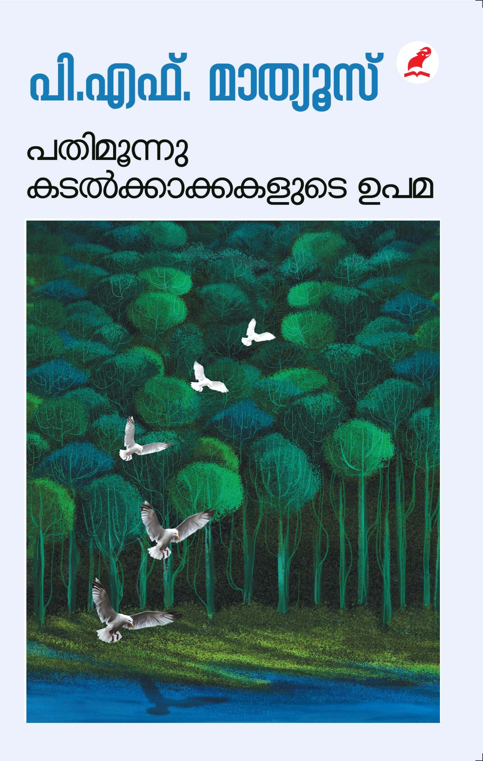 Pathimoonu Kadalkkakkakalude Upama Front Cover Book_PATHIMOONNU KADALKAKKAKALUDE UPAMA