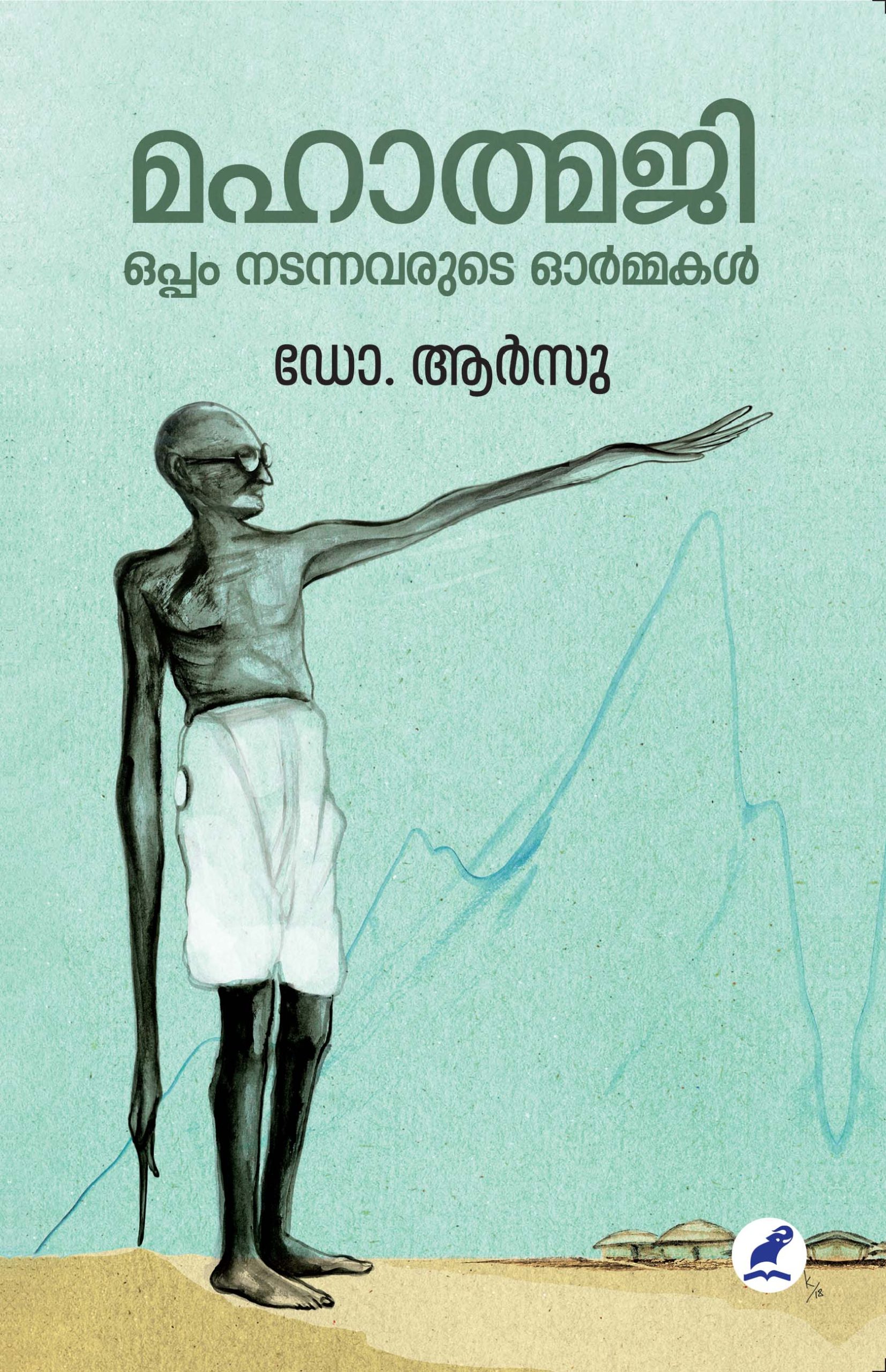 Mahathmaji Oppam Nadannavarude Ormakal Front cover Book_MAHATMAJI:OPPAM NADANNAVARUDE ORMAKAL