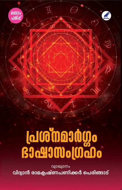 Book PRASNAMARGAM BHASHASAMGRAHAM