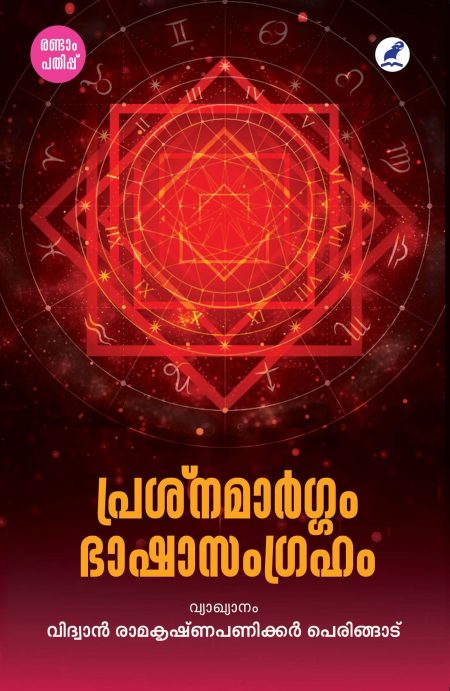 Book_PRASNAMARGAM BHASHASAMGRAHAM