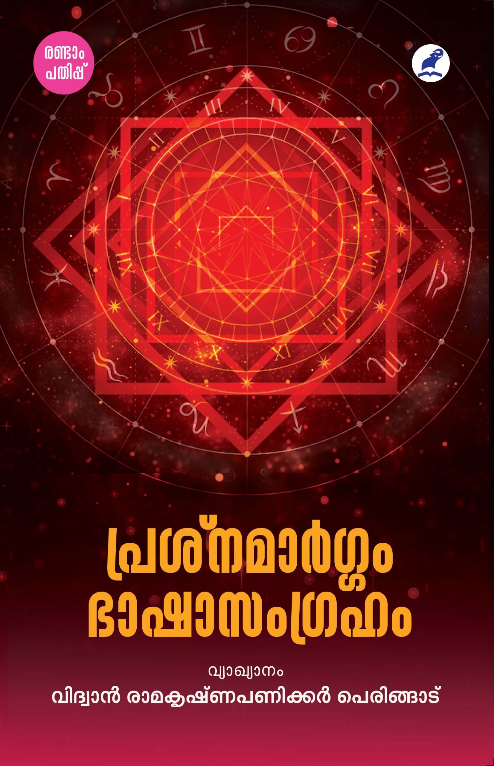 Prashnamargham Bashasamagraham 2nd Edn Front Cover Book_PRASNAMARGAM BHASHASAMGRAHAM