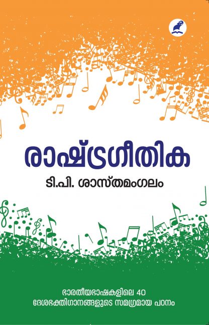 Rashtrageethika Front Cover Book RASHTRAGEETHIKA