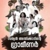 Book SATHYAN ANTHIKKADINTE GRAMEENAR