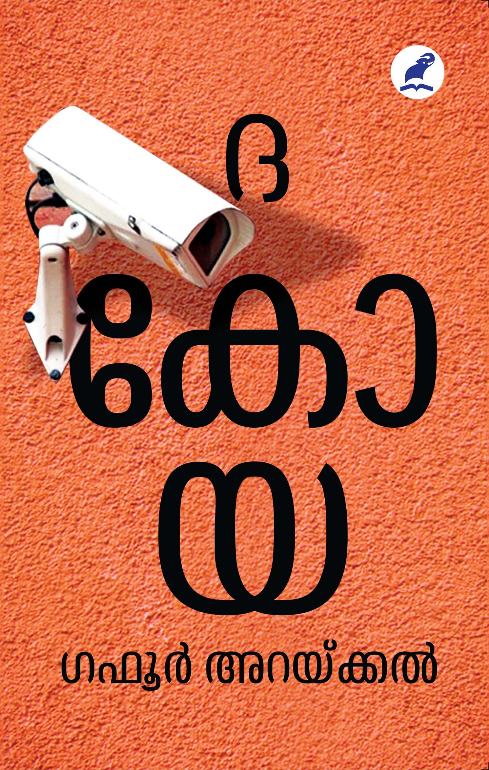 The Koya Front Cover Book_THE KOYA