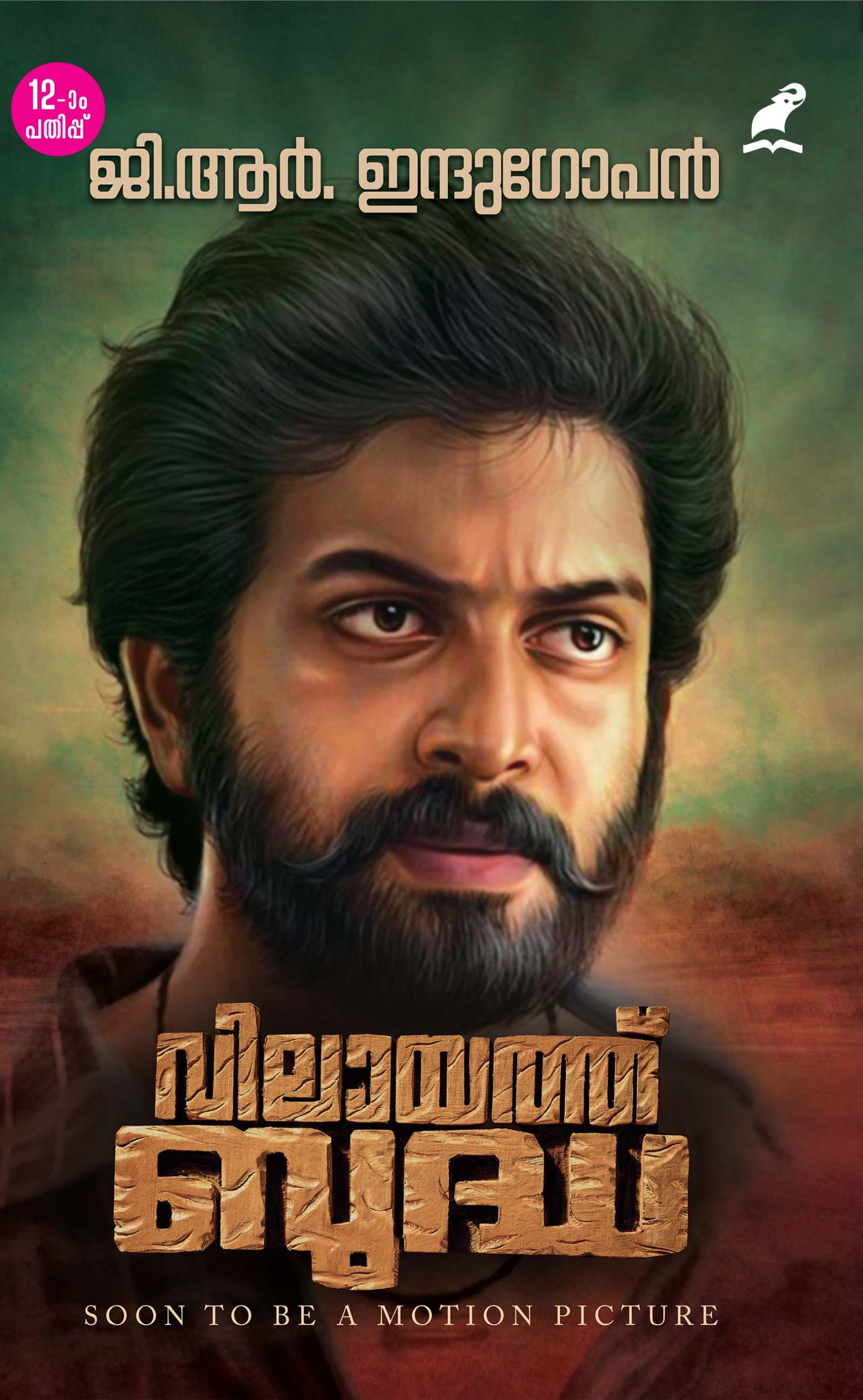 Vilayath Budha 12th Edition Front Cover Book_VILAYATH BUDHA