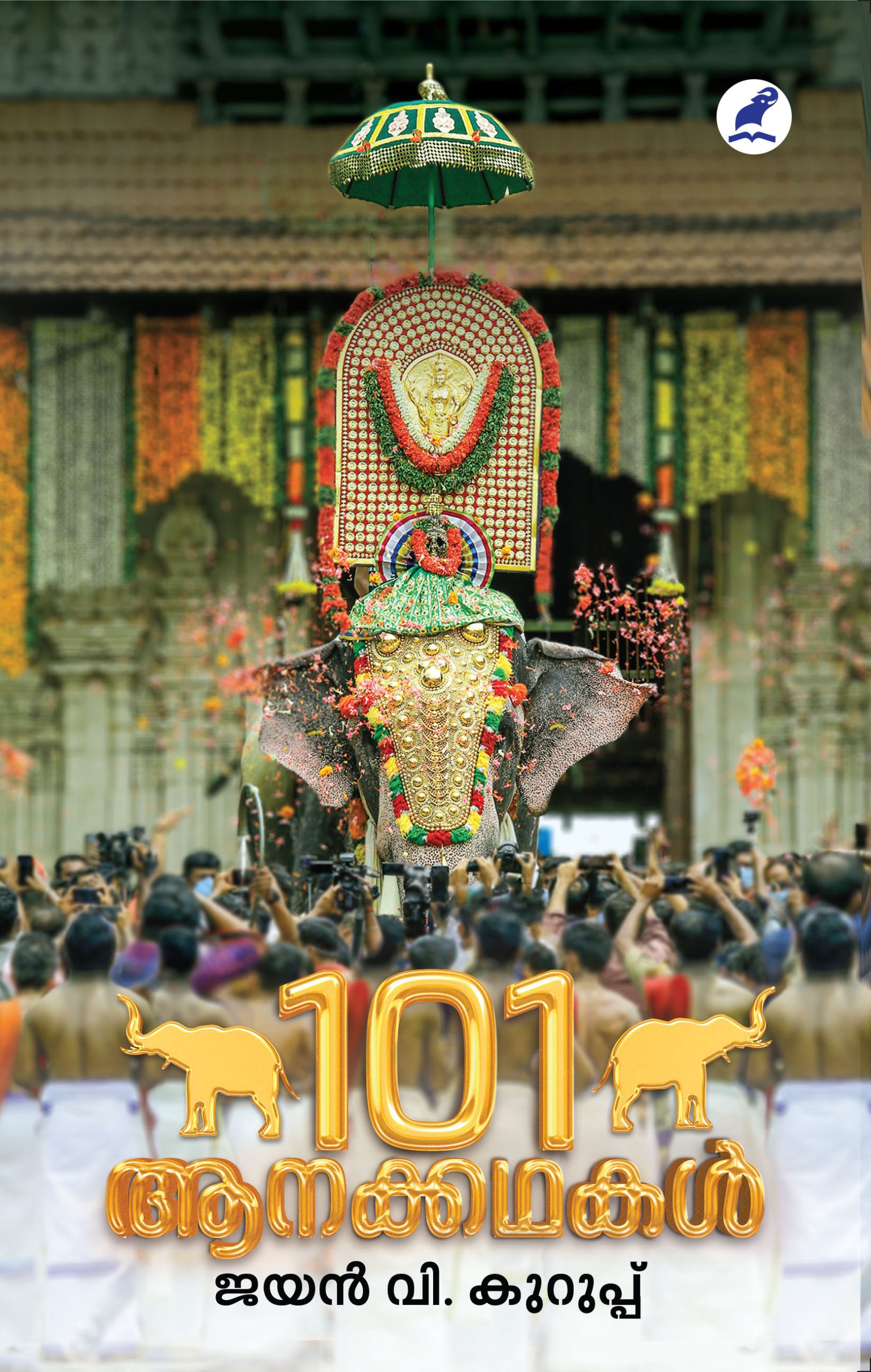 101 Aana Kathakal Front Cover Book_101 AANAKKATHAKAL