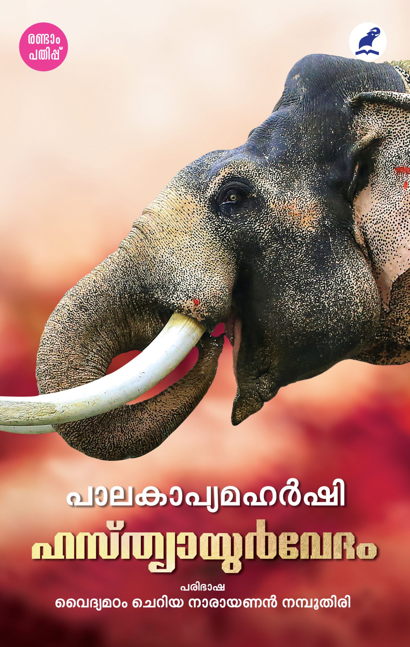 Hasthyayurvedham 2nd Edn Front Cover