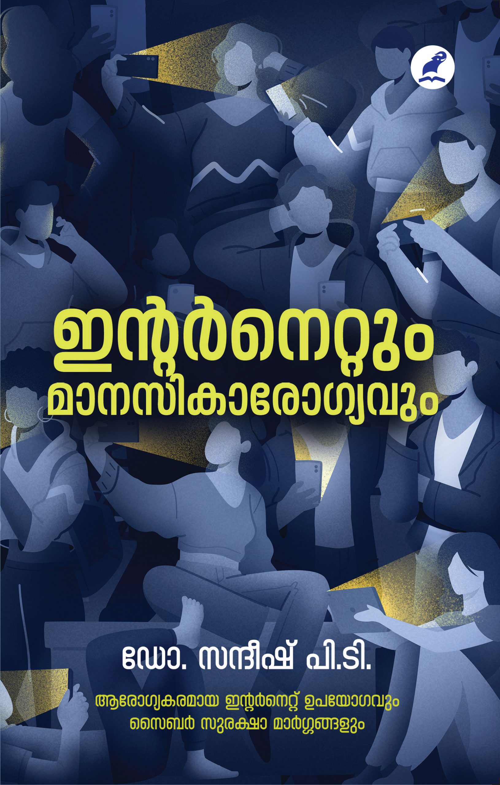 Internetum Manasikarogyavum Front Cover Book_INTERNETUM MANASIKAROGYAVUM