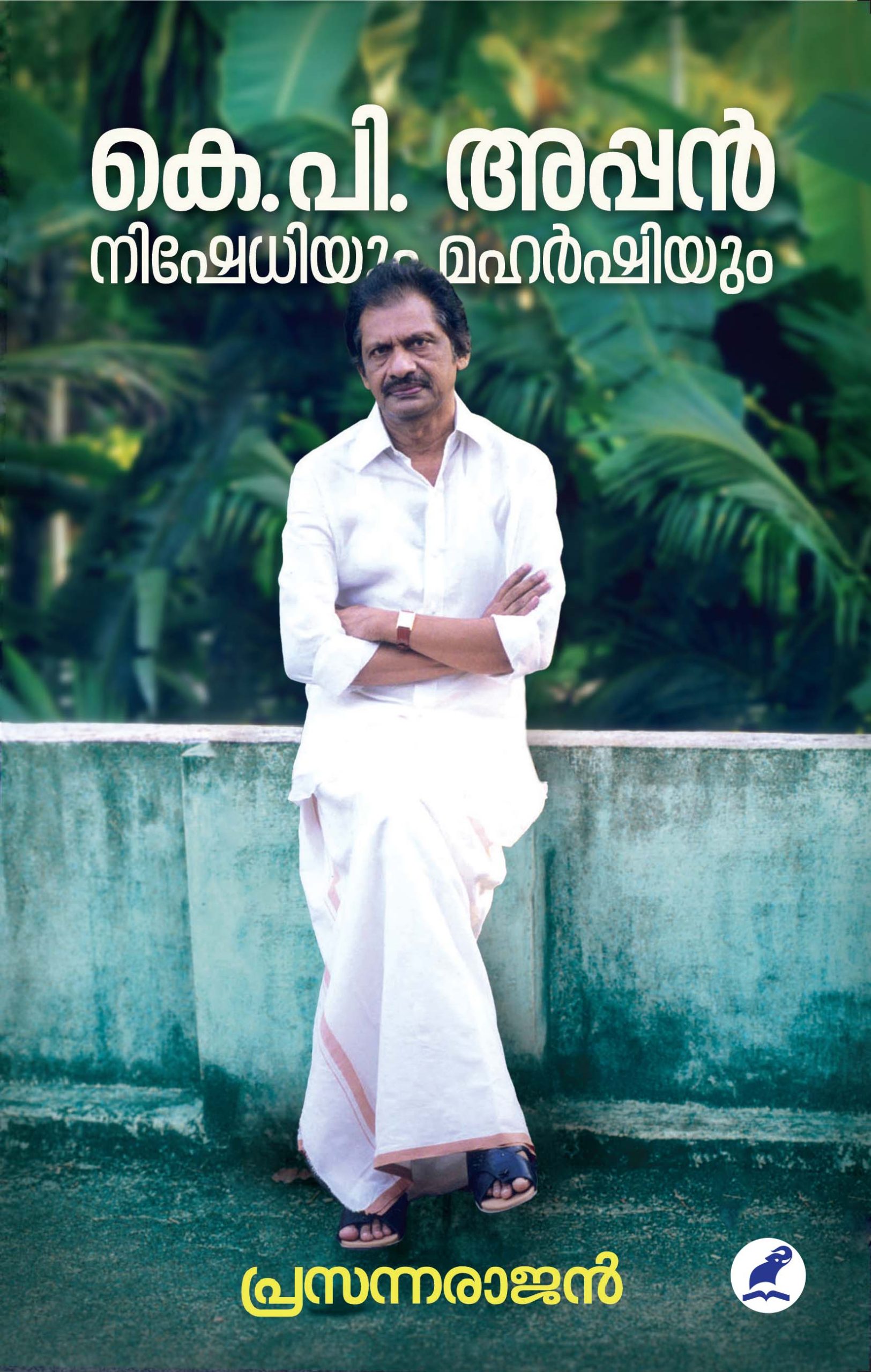 K.P. Appan Nishedhiyum Sannyasiyum Front Cover Book_K.P.APPAN: NISHEDHIYUM MAHARSHIYUM