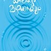 Book KADALAYUM MAZHAYAYUM