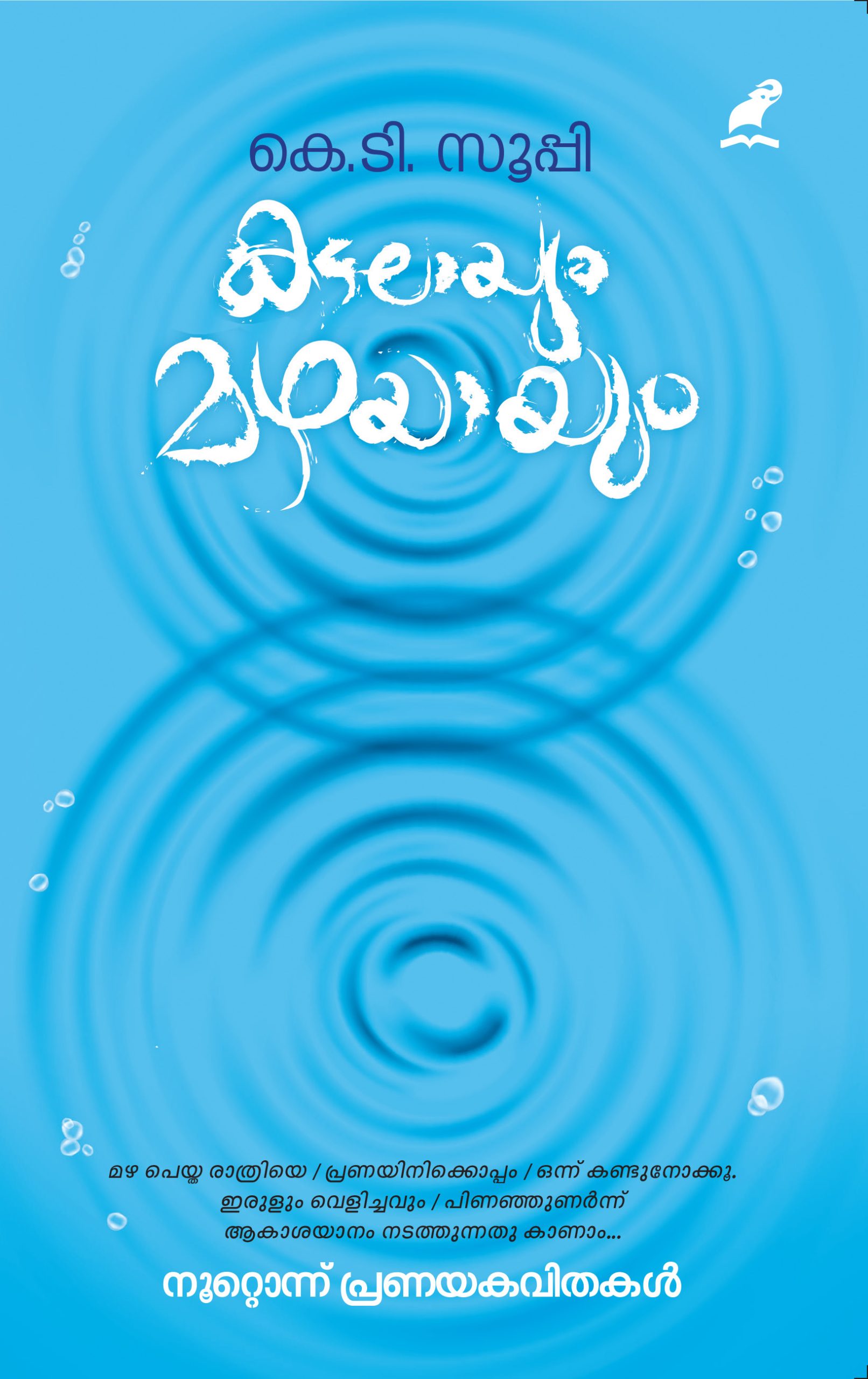 Kadalayum Mazhayayum Front Cover Book_KADALAYUM MAZHAYAYUM