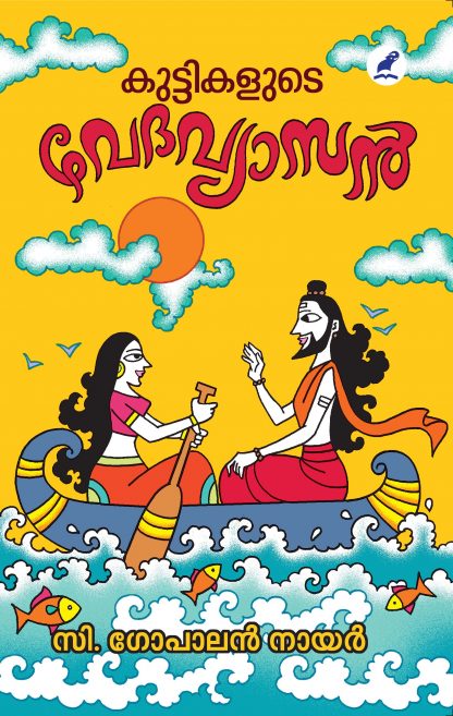 Book KUTTIKALUDE VEDAVYASAN