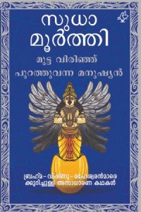 MUTTAVIRINJU PURATHUVANNA MANUSHYAN - Mathrubhumi Books