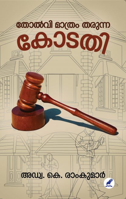 Book THOLVI MATHRAM THARUNNA KODATHI