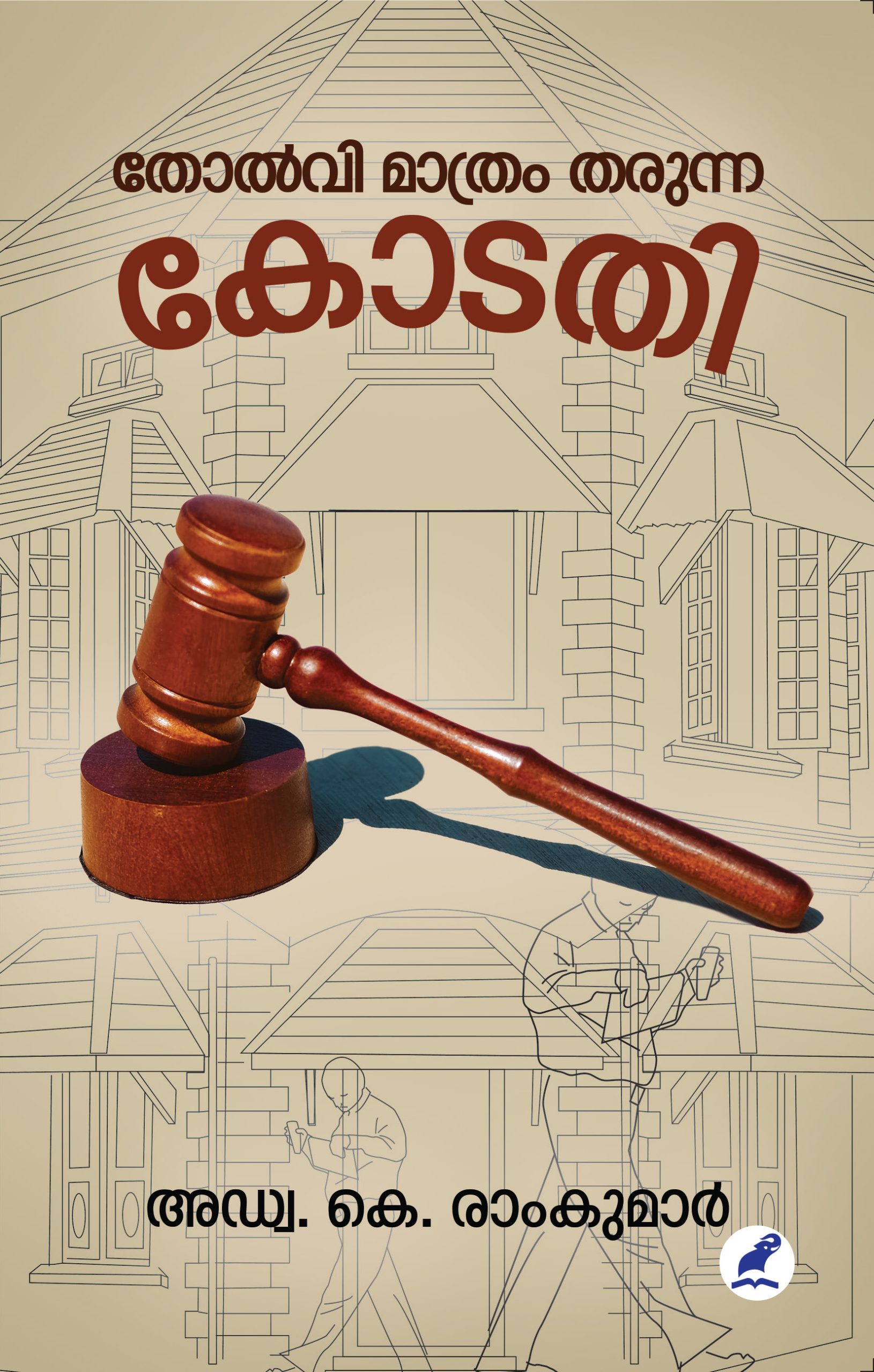 Tholvimathram Tharunna Kodathi Front Cover Book_THOLVI MATHRAM THARUNNA KODATHI