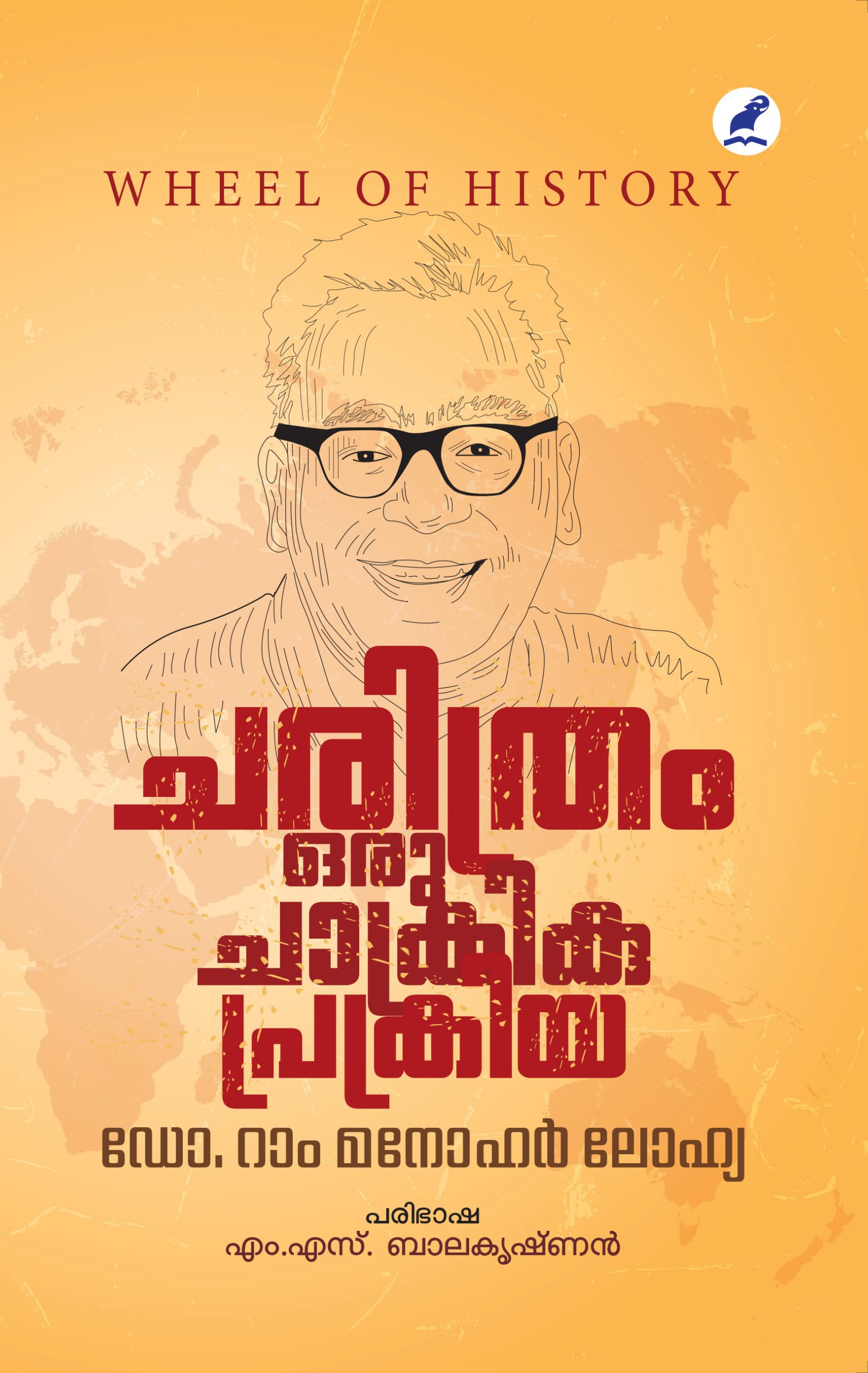 charithram oru chakriyaprakriya Front Cover