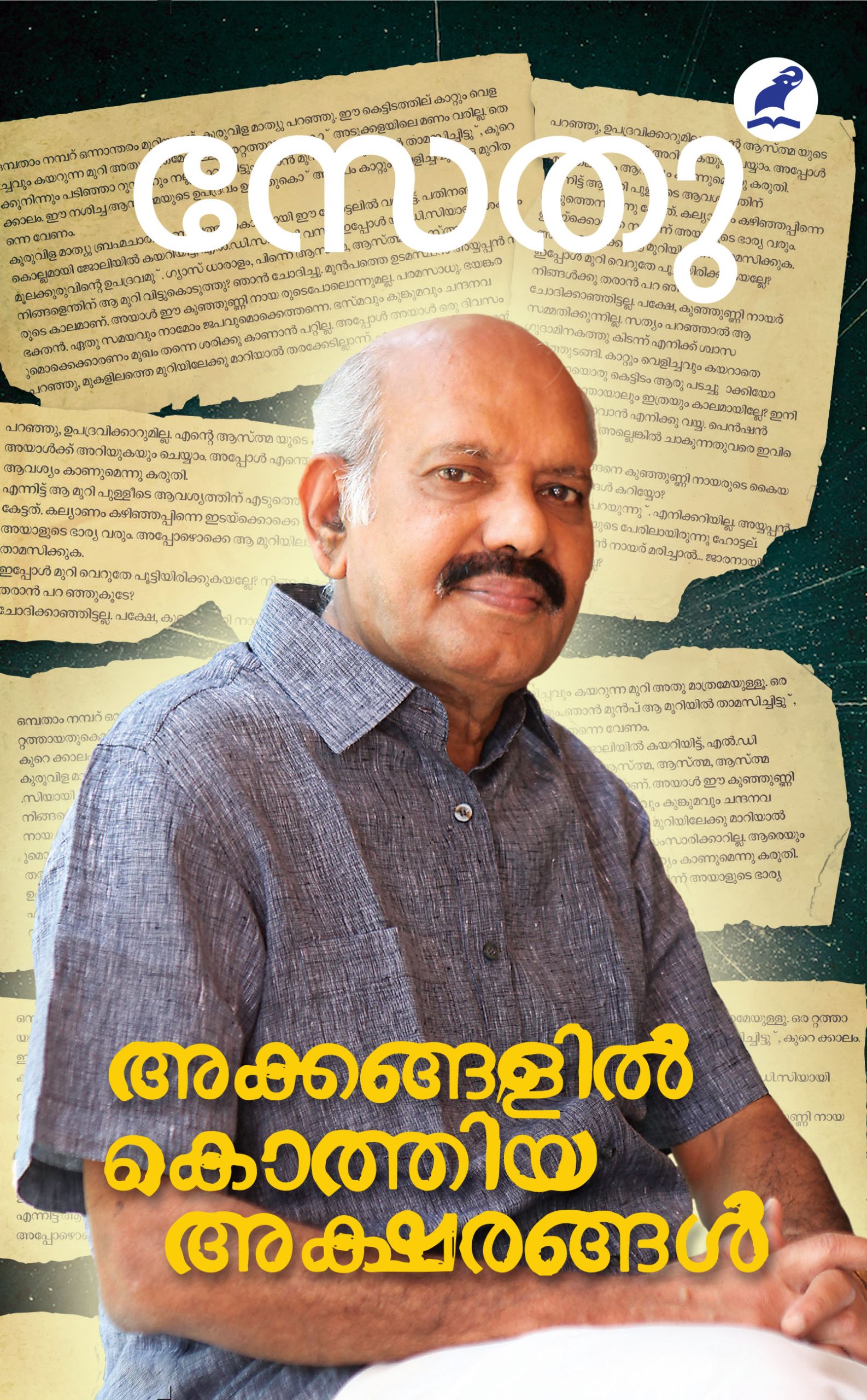 Akkangalile Kothiya Aksharangal Front Cover