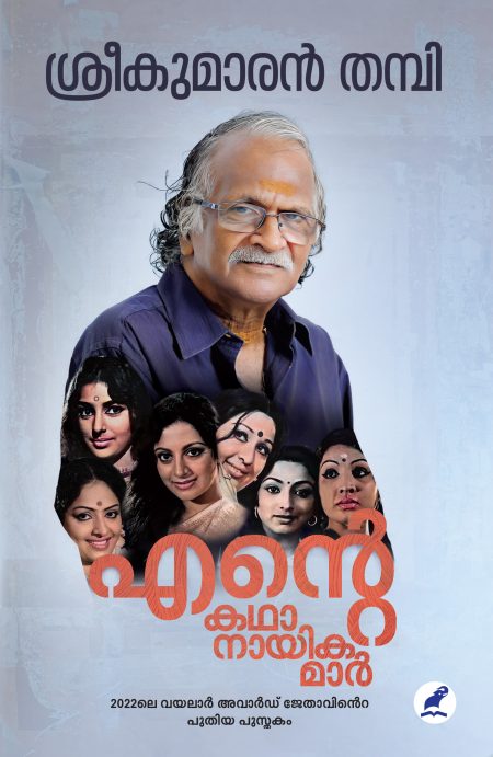 Book_ENTE KATHAANAYIKAMAR