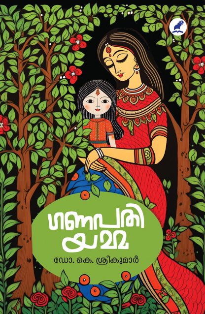 Book GANAPATHIYAMMA
