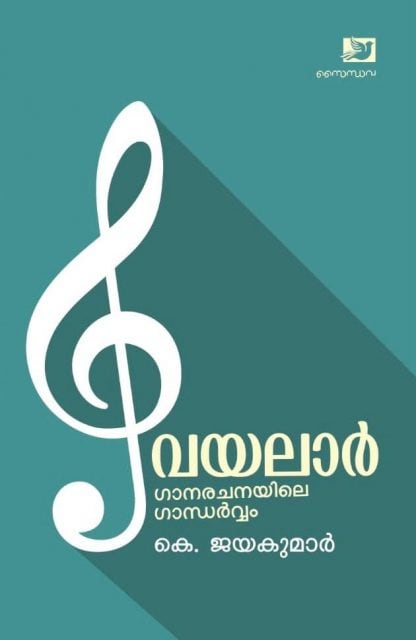 Book VAYALAR GANARACHANAYILE GANDHARVAM