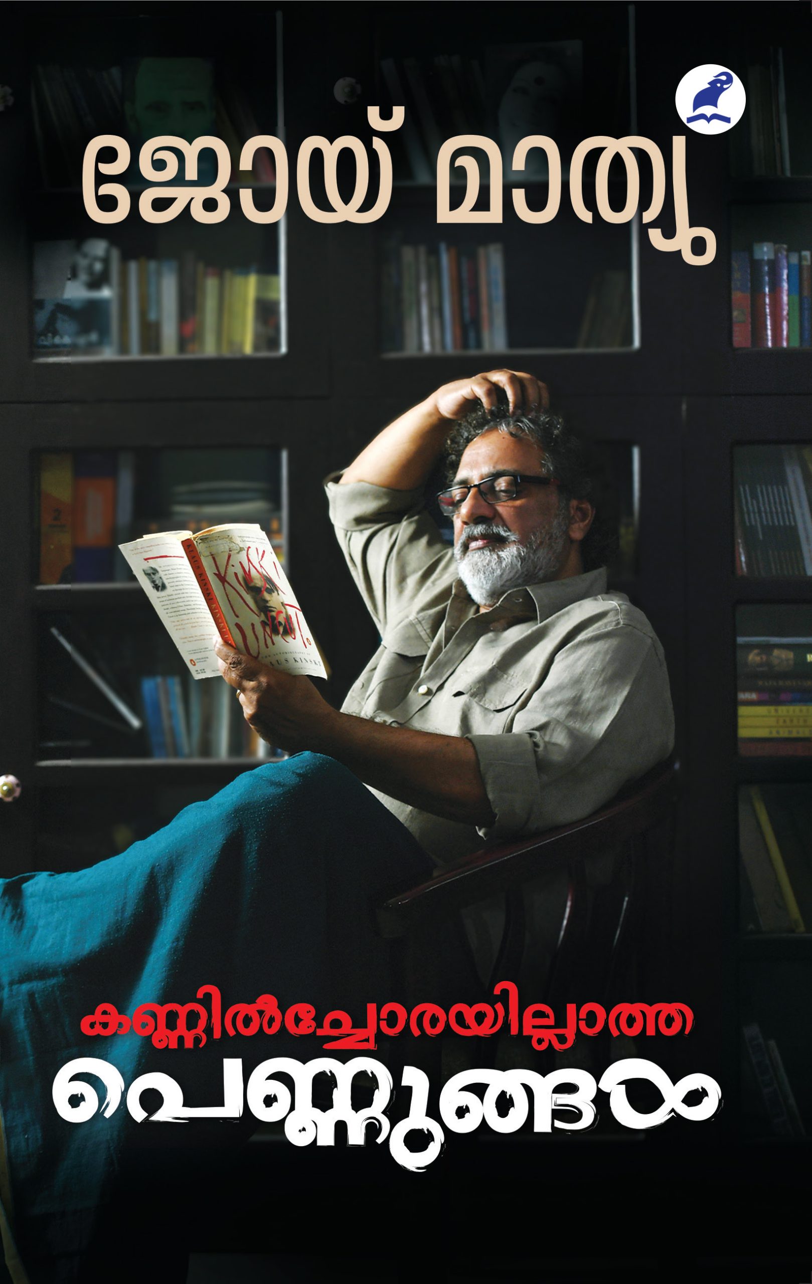 Kannilchorayillatha Pennungal Front Cover Book_KANNILCHORAYILLATHA PENNUNGAL
