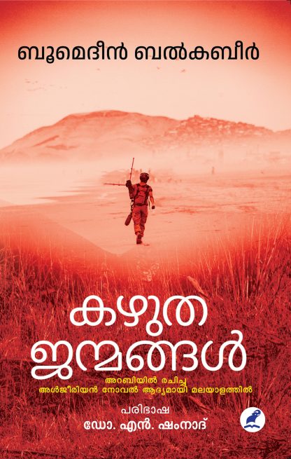 Kazhutha Janmangal Front Cover Book KAZHUTHA JANMANGAL