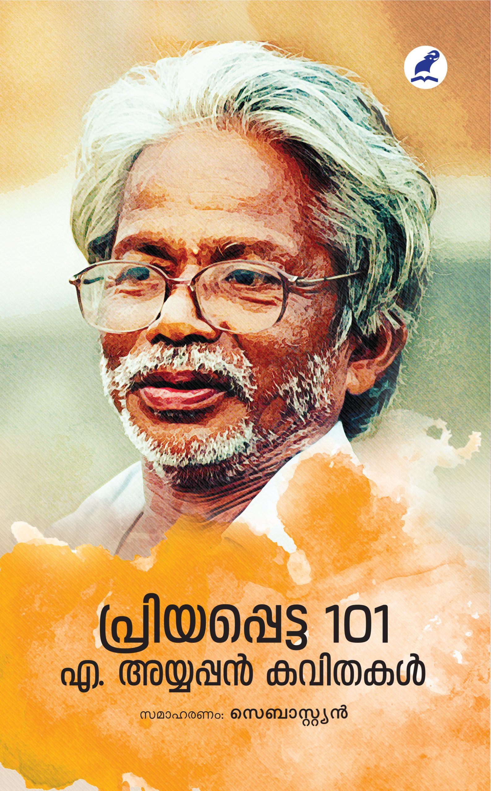 Priyapetta 101 A Ayappan Kavithakal Front Cover Book_ PRIYAPPETTA 101 A.AYYAPPAN KAVITHAKAL