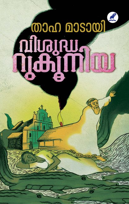 Book VISUDHA RUKOONIYA