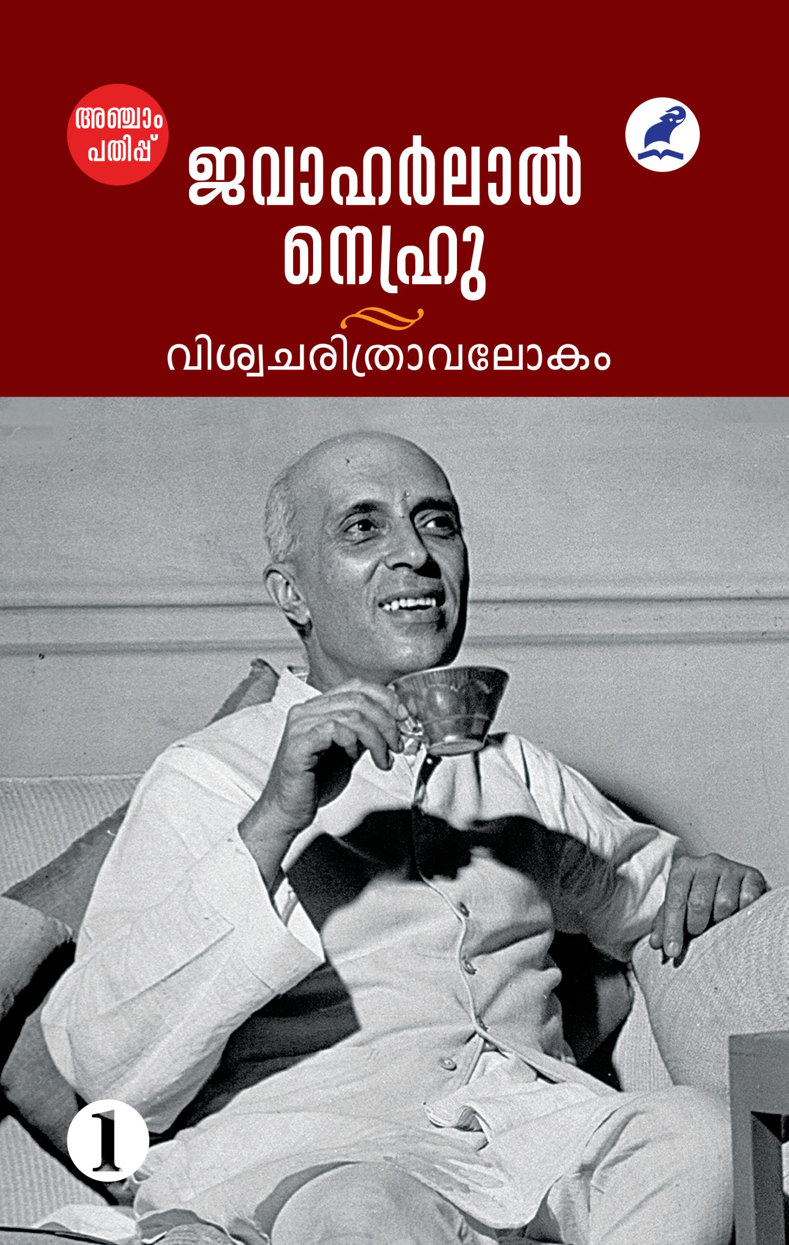 Viswacharithravalokam Vol 1 5th Edn Front Cover Book_ Viswacharithravalokanam
