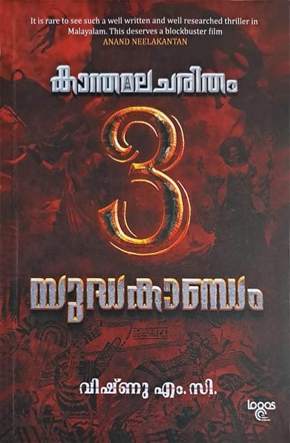 Book KANTHAMALA CHARITHAM: YUDHAKANDAM