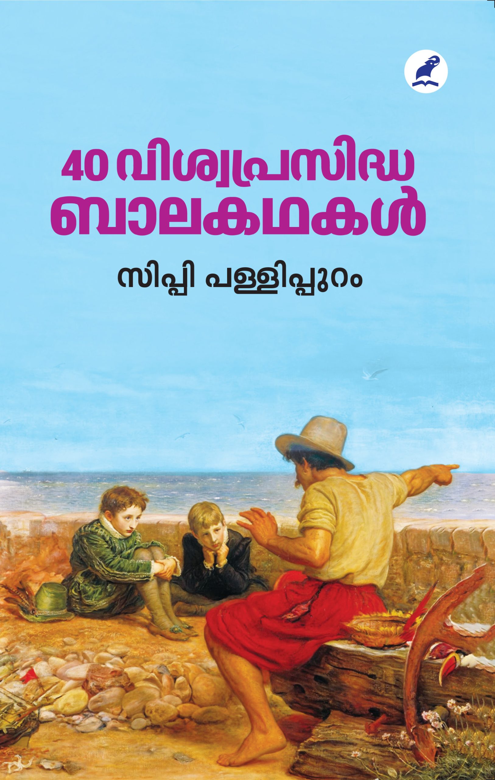 40 Viswaprasidha Balakathakal Front Cover Book_40 VISWAPRASIDDHA BALAKATHAKAL