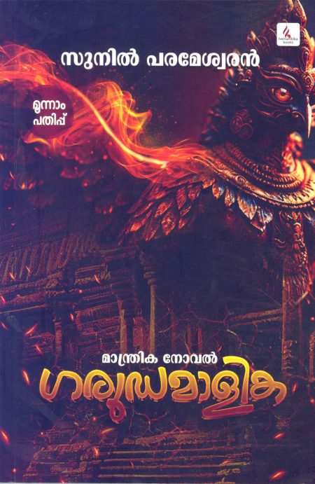 Book_GARUDAMALIKA