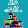 Book AYALPAKKATHAAYAM