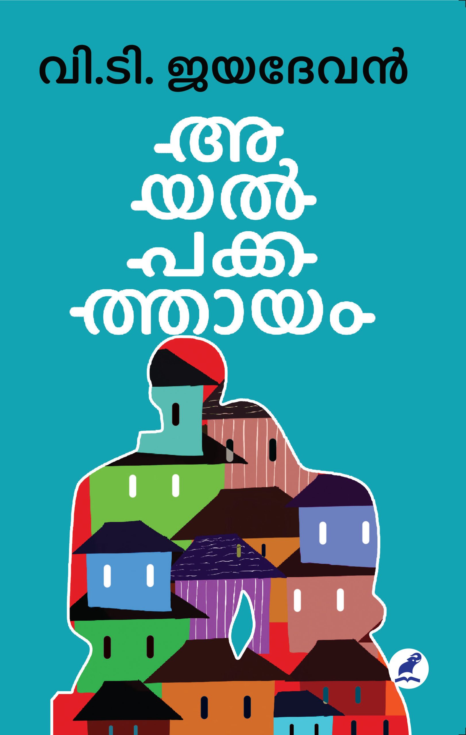 Ayalpakkathayam Front Cover (1) Book_AYALPAKKATHAAYAM
