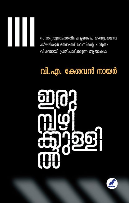Book IRUMPAZHIKKULLIL