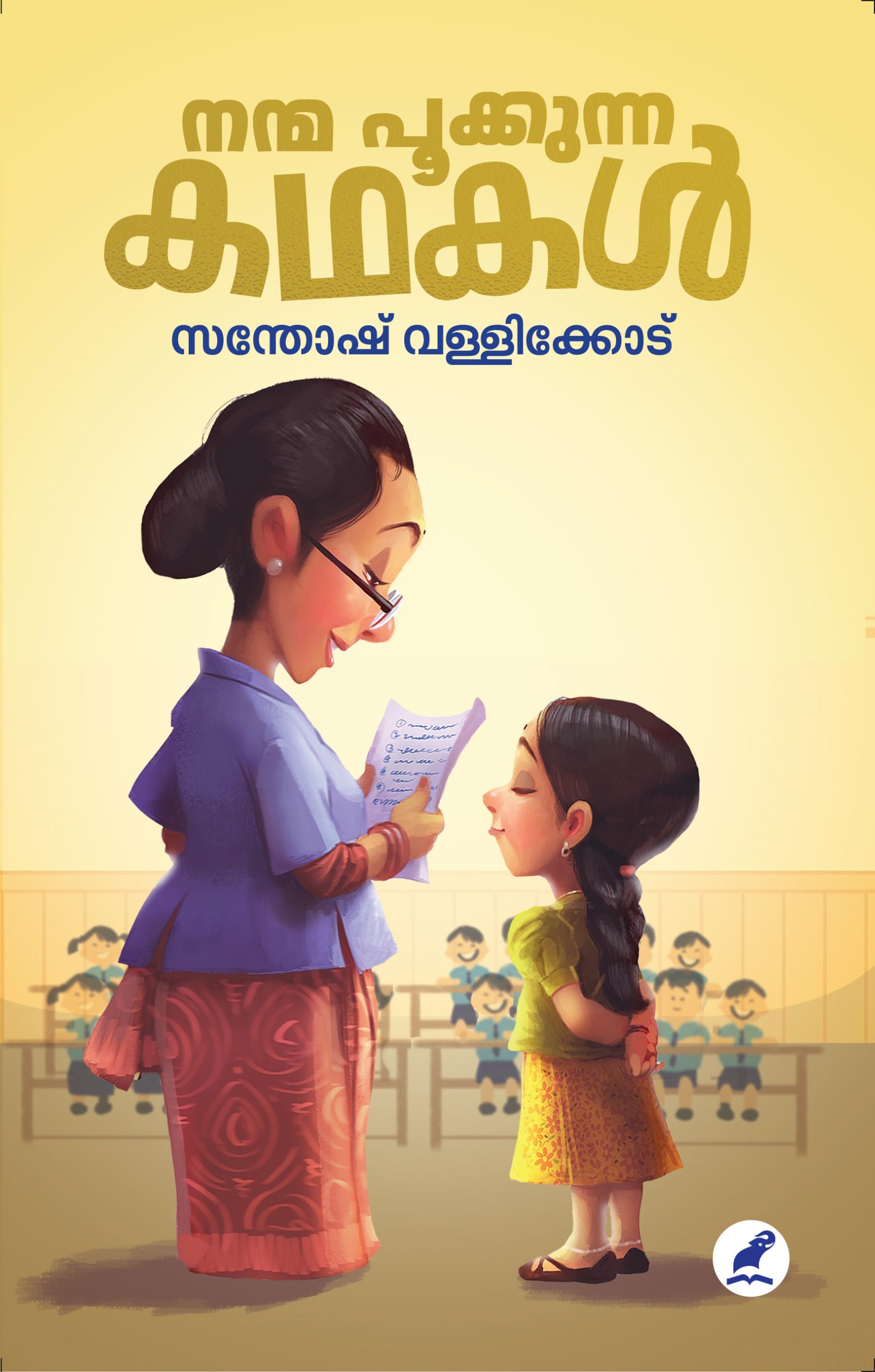 Nanma Pookkunna Kathakal Front Cover Book_NANMA POOKKUNNA KATHAKAL