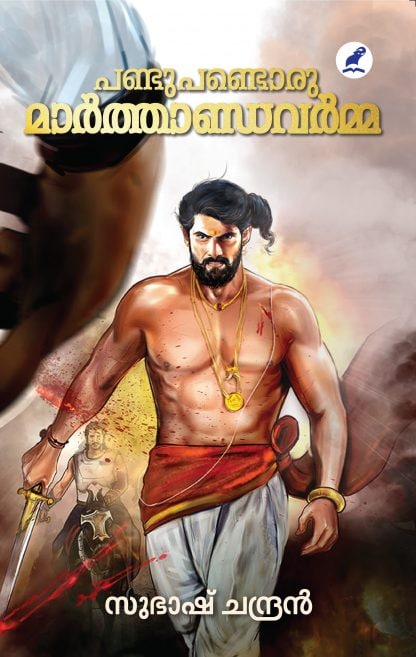 Book PANDU PANDORU MARTHANDAVARMA