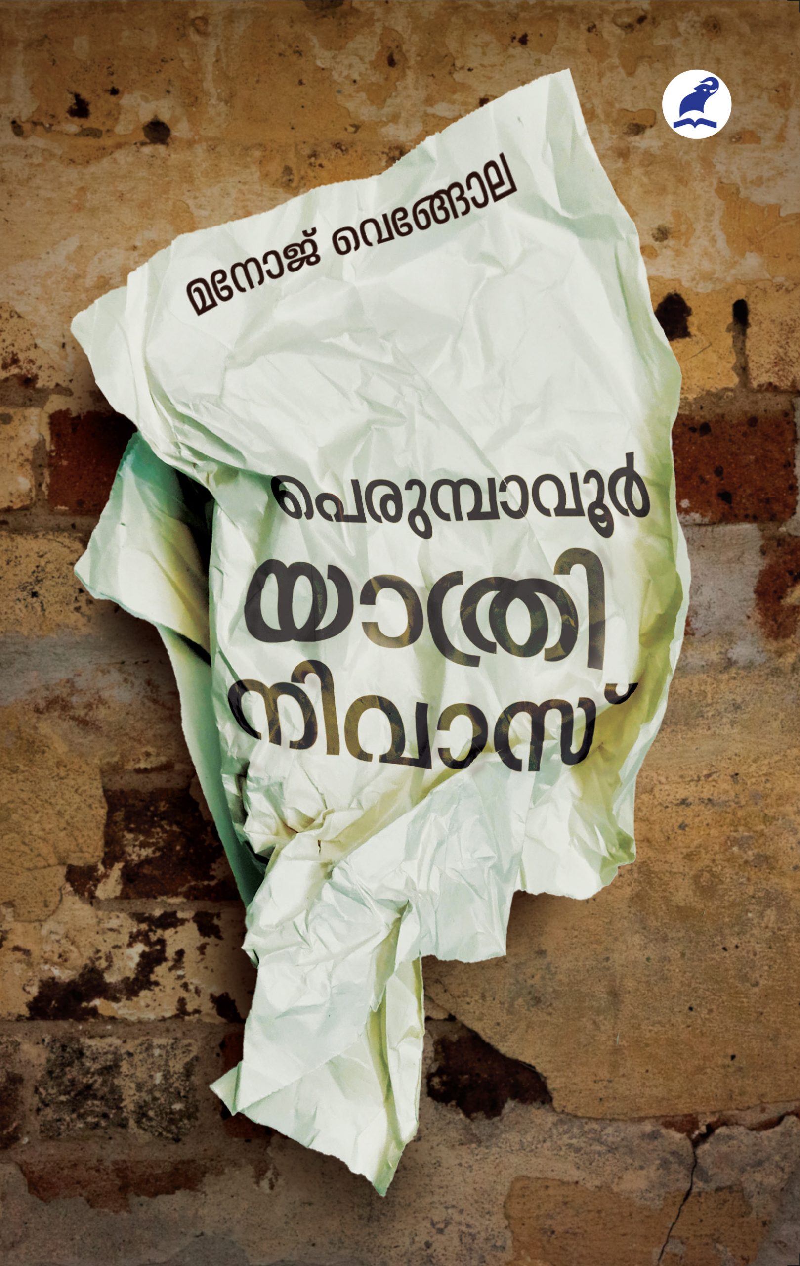 Perumbavoor Yathrinivas Front Cover Book_PERUMBAVOOR YATHRINIVAS