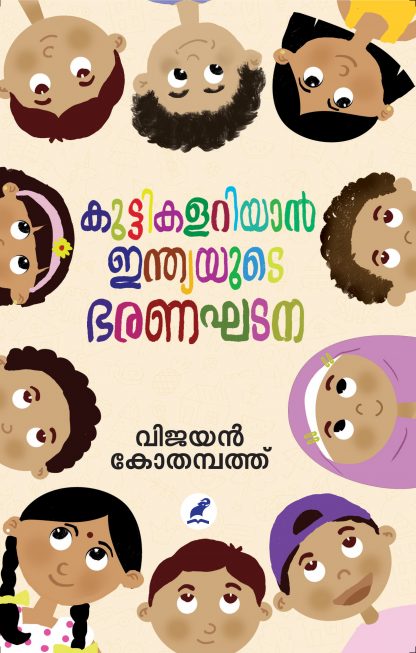 Book KUTTIKALARIYAN INDIAYUDE BHARANAGHADANA